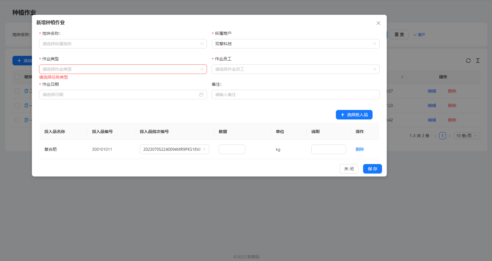 选择投入品批次编号