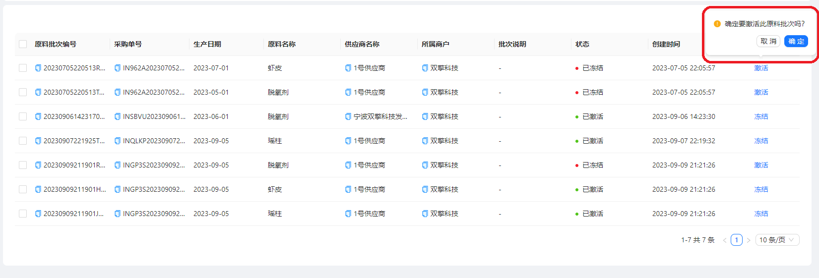 激活非标原料批次