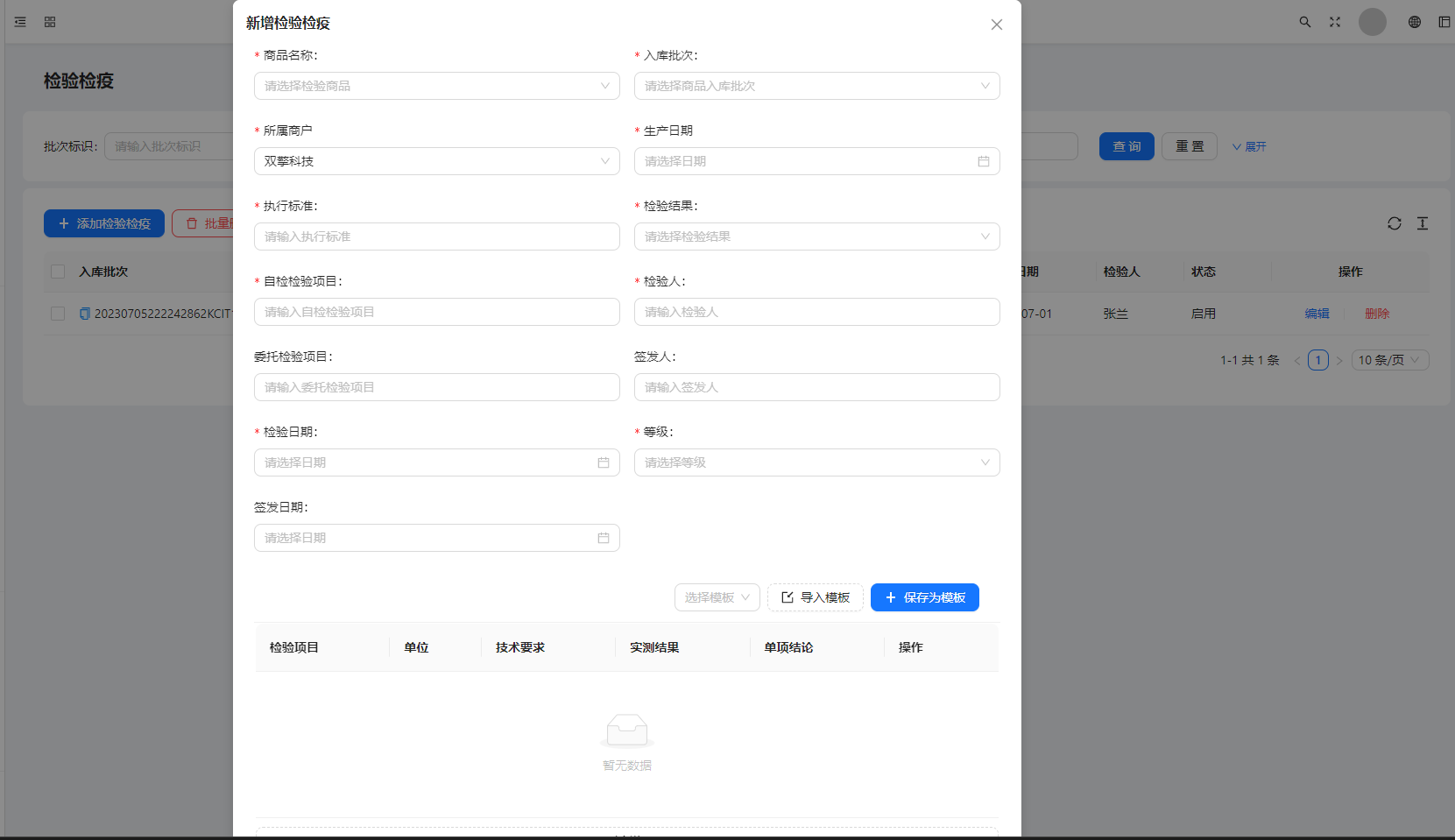 新增检验检疫信息